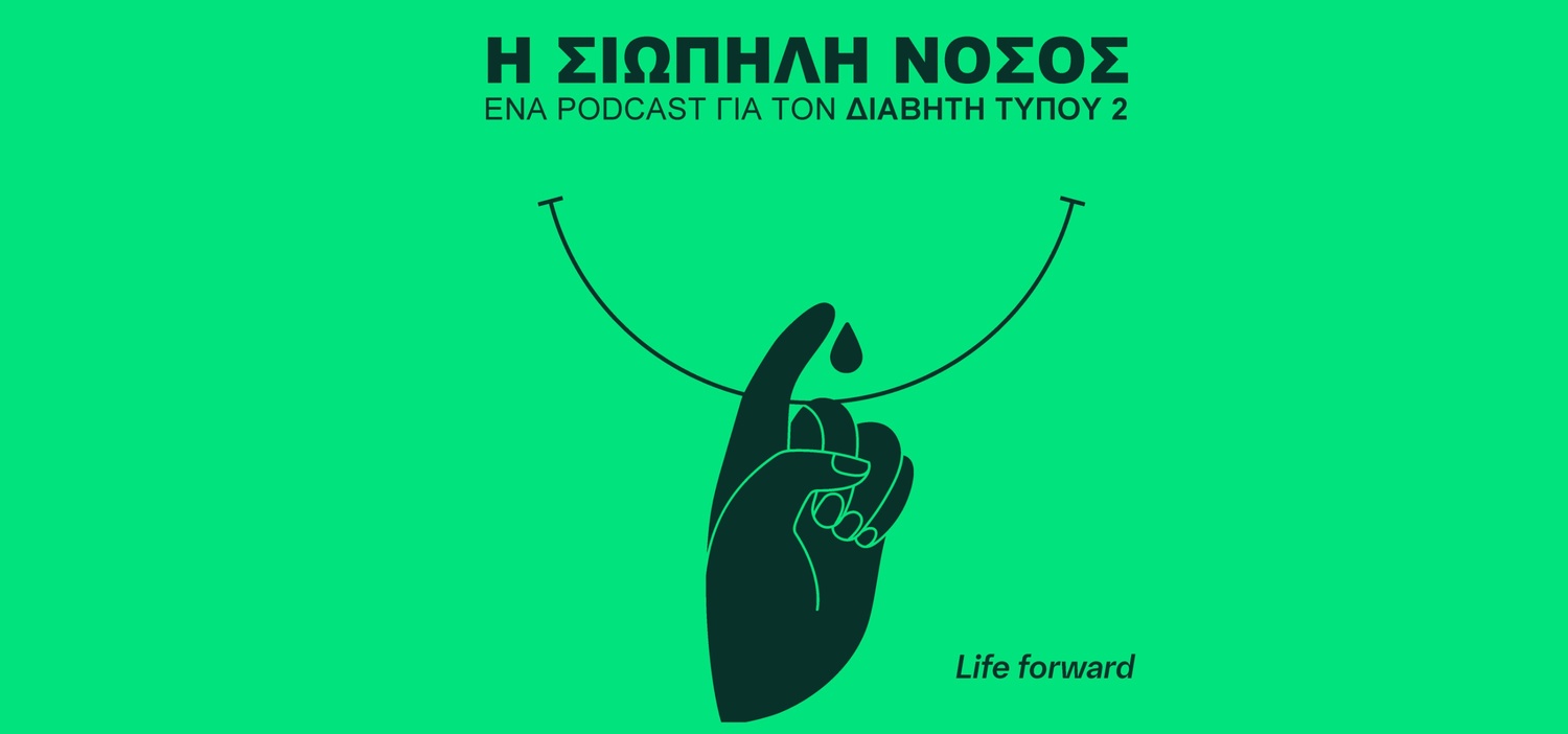 PODCAST: Η ΣΙΩΠΗΛΗ ΝΟΣΟΣ