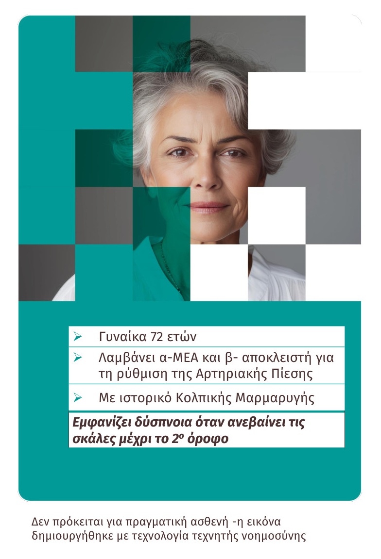 Αποκαλύψτε το πρόσωπο της HFPEF - Γυναίκα 72 ετών