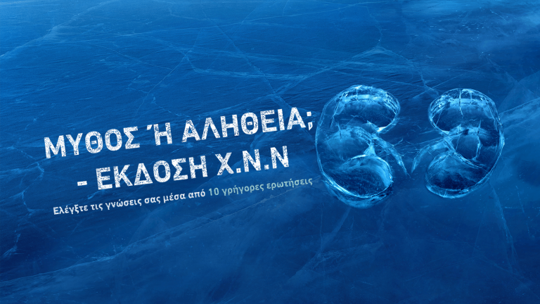 ΜΥΘΟΣ Ή ΑΛΗΘΕΙΑ;